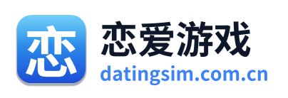 恋爱游戏